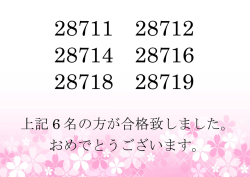 上記 6 名の方が合格致しました。 おめでとうございます。