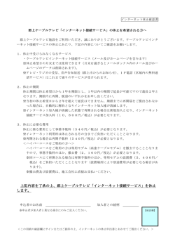 上記内容を了承の上、郡上ケーブルテレビ「インターネット接続サービス