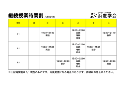※上記時間割は 現在のものです。今後変更になる場合があります。詳細