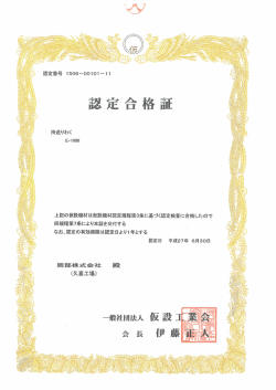 上記の仮設機材は仮設機材認定規程第3条ーニ基づく
