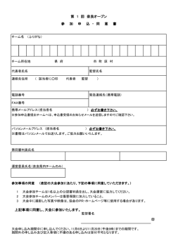 上記事項に同意し、大会に参加いたします。 第 1 回 奈良オープン 参 加