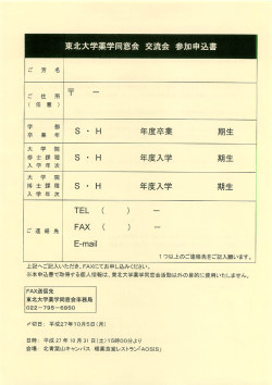 記入願います。 てお申し込みください。 上記へご記入いただき、 FAXー