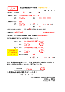 上記墓地承継使用を許可いたします - 埼玉県さいたま市西区の天台宗