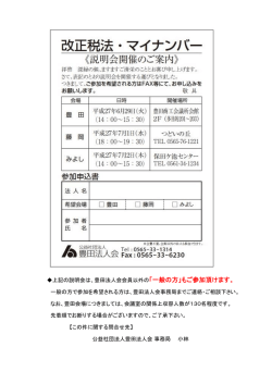上記の説明会は、豊田法人会会員以外の「一般の方」もご参加頂けます