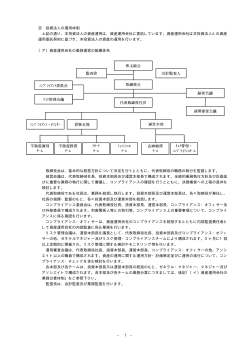 − 1 − ② 投資法人の運用体制 上記の通り、本投資法人の資産運用は