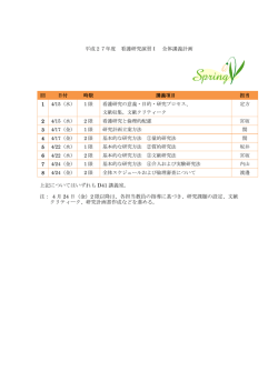 平成27年度 看護研究演習Ⅰ 全体講義計画 上記についてはいずれも
