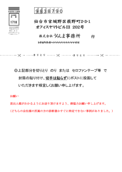 上記部分を切りとり のり または セロファンテープ等 で 封筒の貼り付け