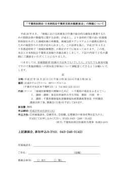 上記講演会、参加申込み（FAX: 043-246-3142）