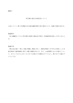 議題5 明宝線の運行計画変更について 上記について、郡上市地域公共