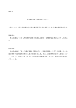 議題5 明宝線の運行計画変更について 上記について、郡上市地域公共