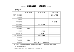 冬期講習日程表