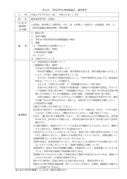 第4回 学校活性化地域協議会 議事要旨 ※上記の内容を網羅していれば