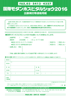 出展検討等連絡用紙 FAX.03−5413−4327