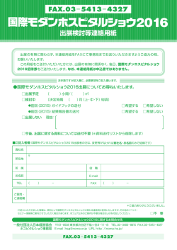 出展検討等連絡用紙 FAX.03&minus;5413&minus;4327