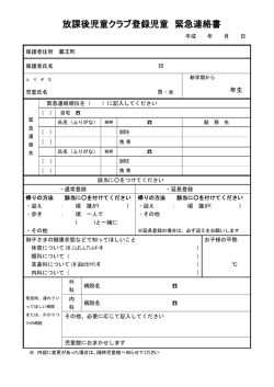 放課後児童クラブ登録児童 緊急連絡書