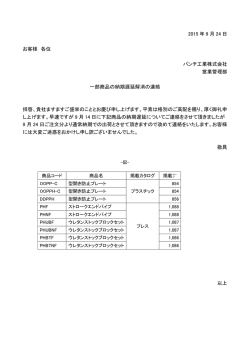 一部商品の納期遅延解消の連絡