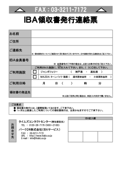 IBA領収書発行連絡票