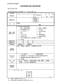 診療情報提供書（医師連絡票）