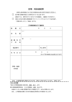 苦情・相談連絡票 － - こころとからだの元氣プラザ