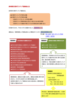 長崎県災害ボランティア連絡会とは（PDF）