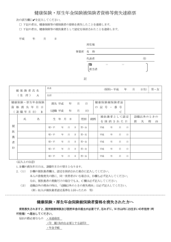 健康保険・厚生年金保険被保険者資格等喪失連絡票
