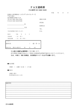 FAX連絡票