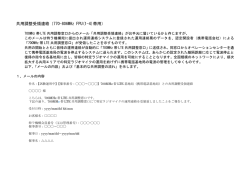 共用調整受領連絡（770-806MHz FPU(1-4)帯用）
