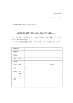 補助金申請事前連絡書（PDFファイル）
