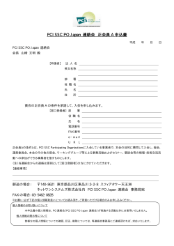 PCI SSC PO Japan 連絡会 正会員 A 申込書