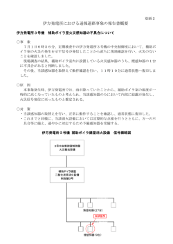 （別紙2）伊方発電所における通報連絡事象の報告書概要
