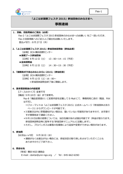Fes_1_参加団体のみなさまへ事務連絡