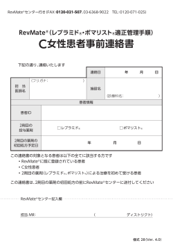様式 28 C女性患者事前連絡書