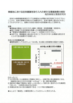 東郷池における住民意識を取り入れた新たな環境指標の検討：PDFファイル
