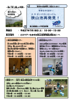 狭山池再発見 -森と湖に親しむ旬間-2015