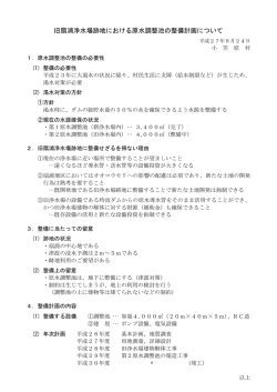 資料1 旧扇浦浄水場跡地における原水調整池の整備計画について