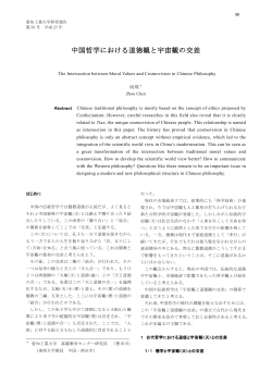 中国哲学における道徳観と宇宙観の交差