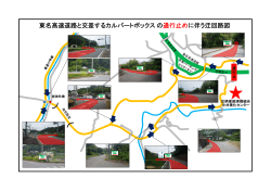 東名高速道路と交差するカルバートボックスの通行止めに伴う迂回路図