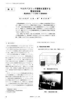 出 マルチパスリ ッチ環境を実現する 電波反射箱 - 唐沢研究室