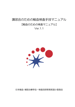 講習会のための輸血検査手技マニュアル