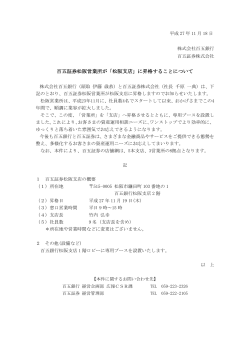 百五証券松阪営業所が「松阪支店」に昇格することについて