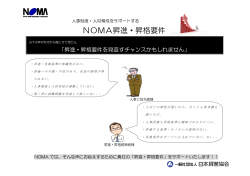 NOMA昇進・昇格要件 - 一般社団法人 日本経営協会 通信教育