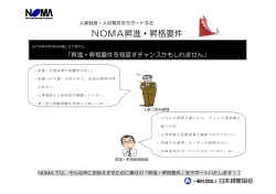 NOMA昇進・昇格要件 - 一般社団法人 日本経営協会 通信教育