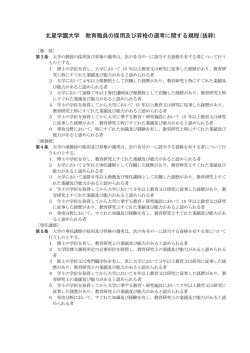 北星学園大学 教育職員の採用及び昇格の選考に関する規程(抜粋)