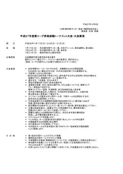 平成27年度県リーグ昇格挑戦トーナメント大会・大会要項
