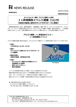 J1昇格報告イベント開催