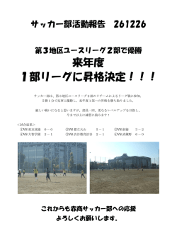来年度 1部リーグに昇格決定！！！
