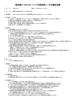 東京都U-12サッカーリーグ2部昇格リーグ出場決定戦