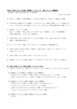 平成27年度（2015年度）東京都U－12リーグ 第4ブロック 実施要項