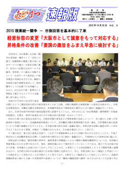 経営形態の変更「大阪市として誠意をもって対応する」 昇格条件の改善