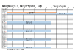 西松江緑地『サッカー場』先行予約状況 10月